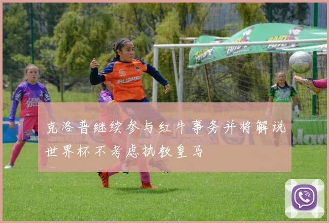克洛普继续参与红牛事务并将解说世界杯不考虑执教皇马