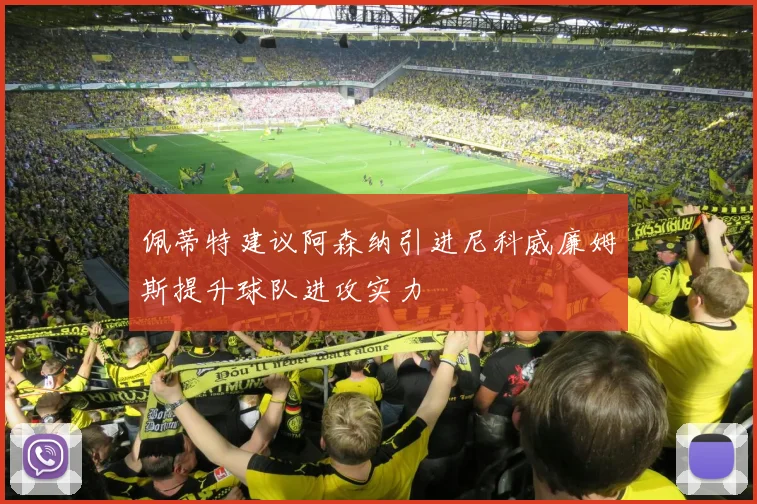 佩蒂特建议阿森纳引进尼科威廉姆斯提升球队进攻实力