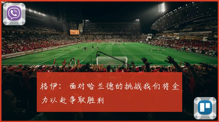 格伊：面对哈兰德的挑战我们将全力以赴争取胜利