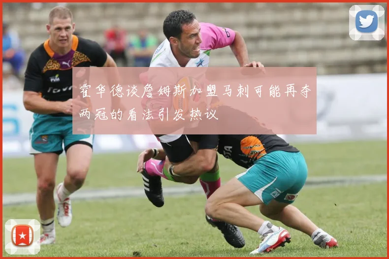 霍华德谈詹姆斯加盟马刺可能再夺两冠的看法引发热议