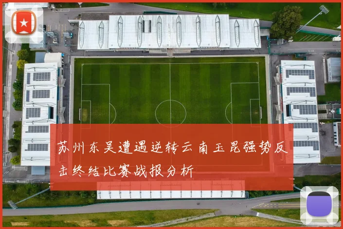 苏州东吴遭遇逆转云南玉昆强势反击终结比赛战报分析