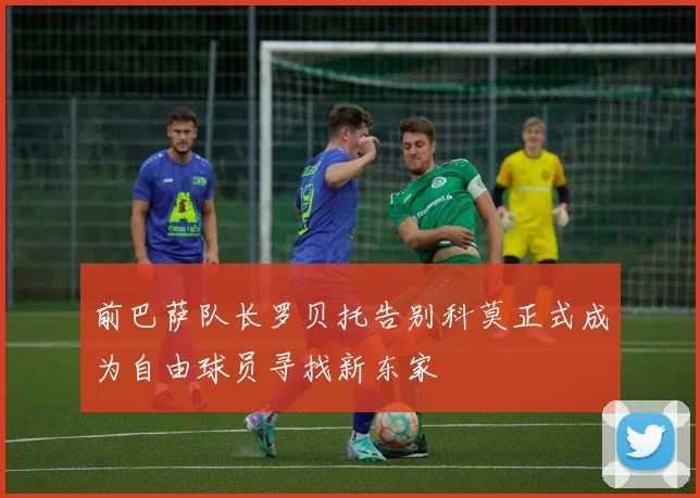 前巴萨队长罗贝托告别科莫正式成为自由球员寻找新东家