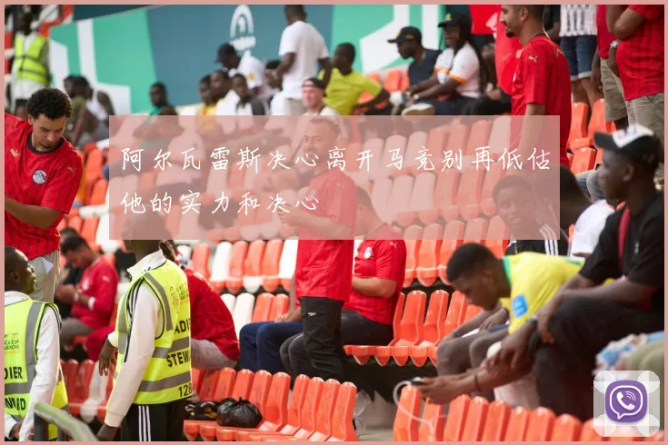 阿尔瓦雷斯决心离开马竞别再低估他的实力和决心
